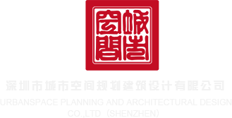 使劲日的舒服啊啊啊深圳市城市空间规划建筑设计有限公司